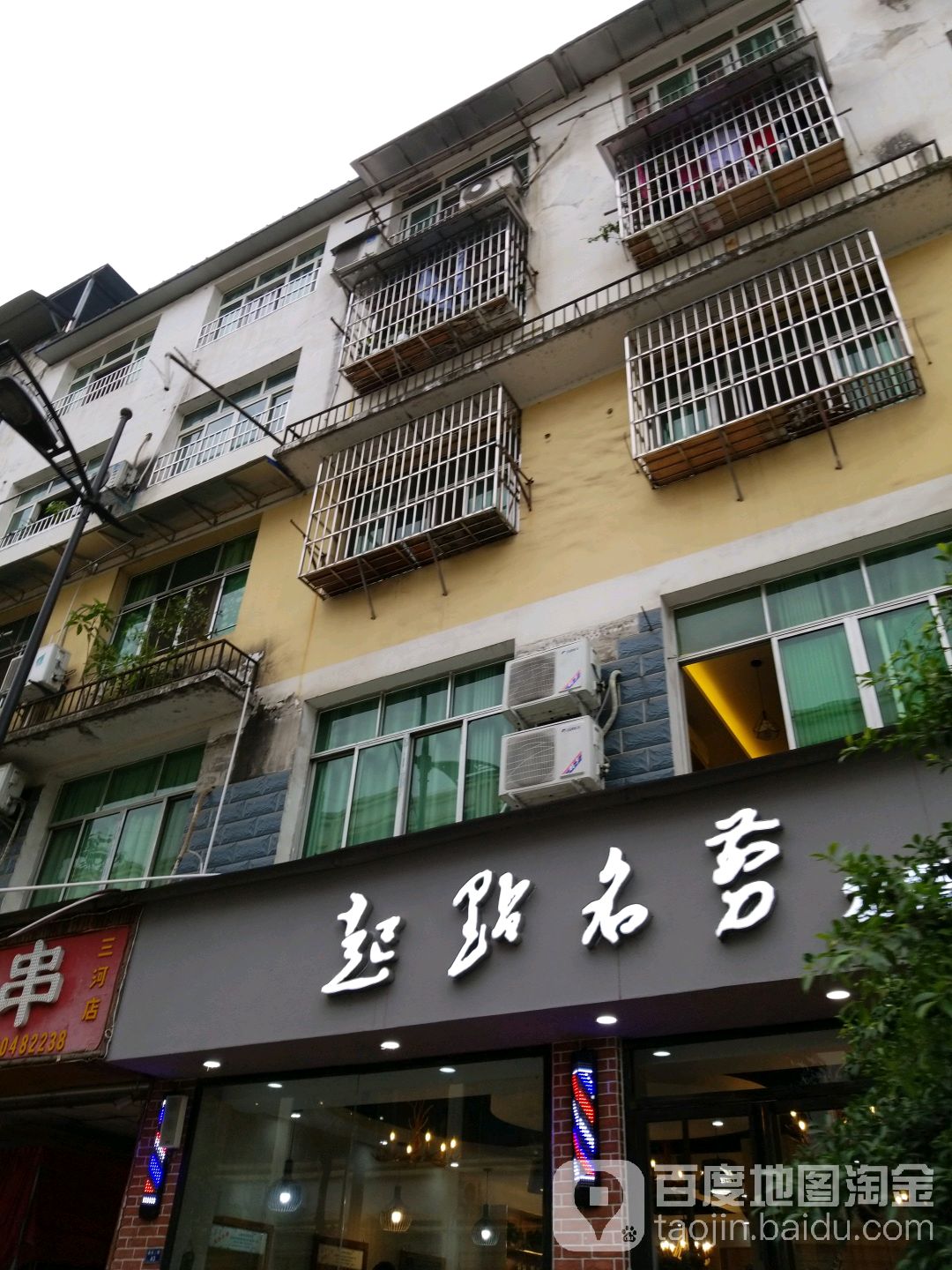 起点名剪(惠民路店)