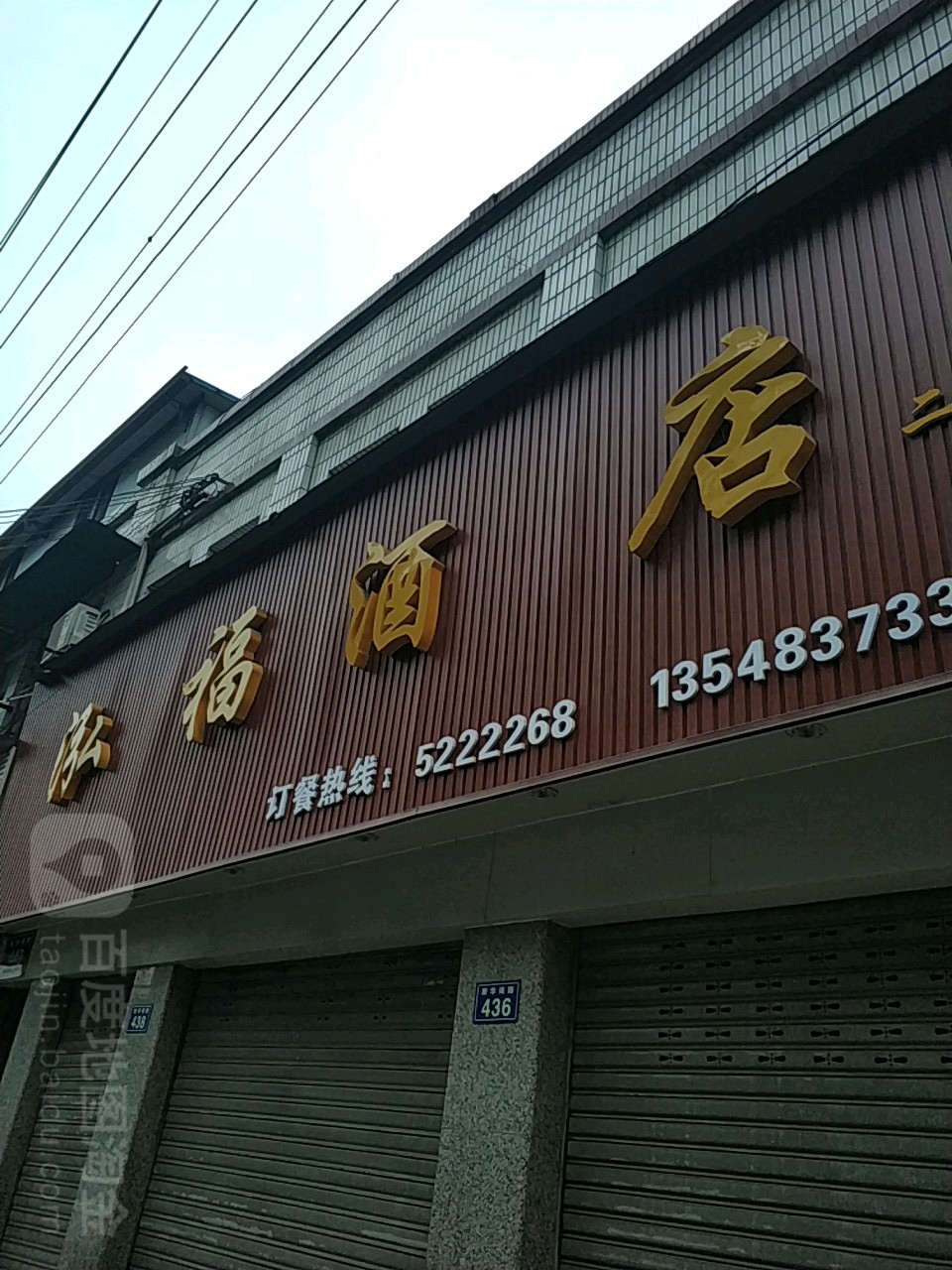 泓福酒店