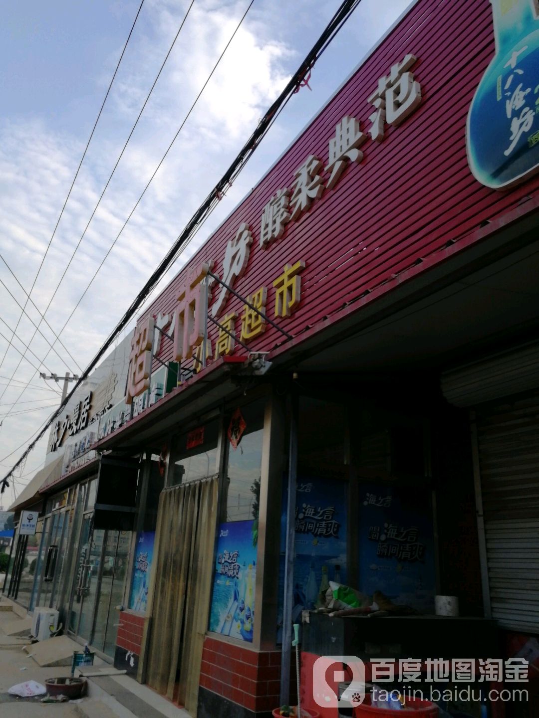 小高超市