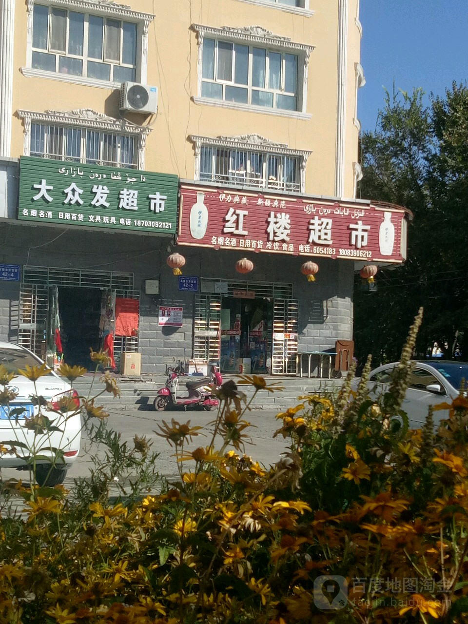 红路超市(乌鲁木齐西路店)