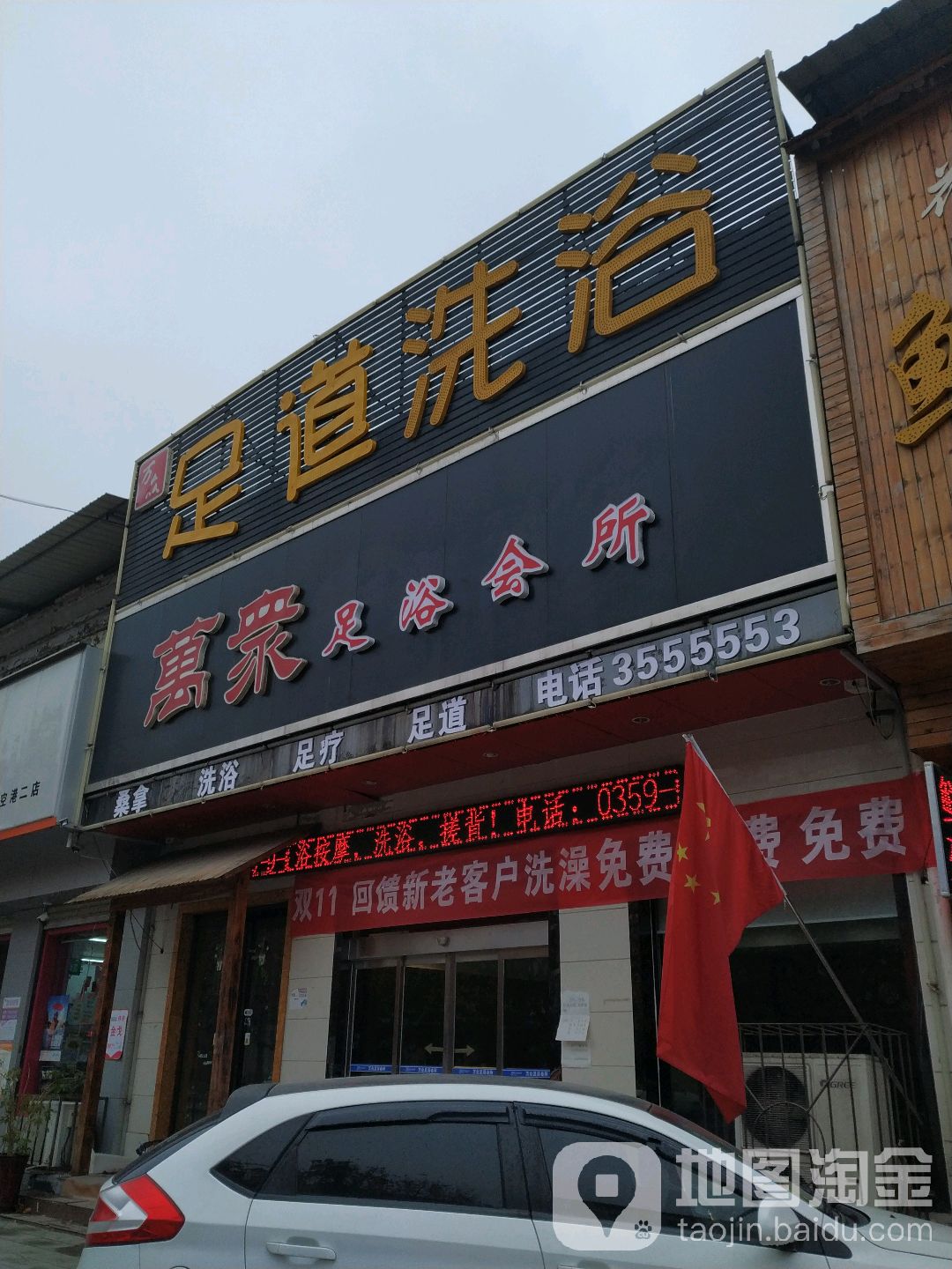 万众足浴会所