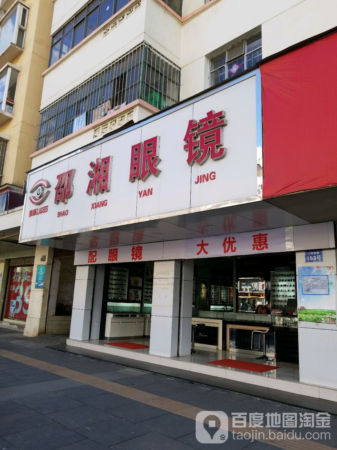 邵香眼镜(人民西路店)