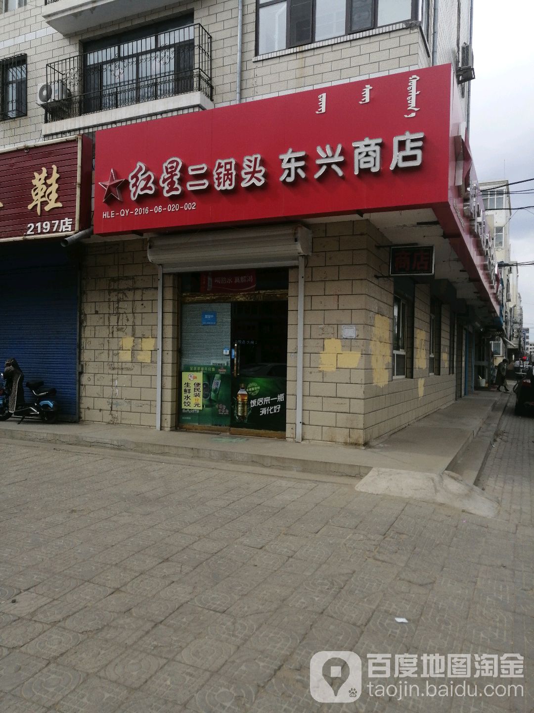 东星商店(向阳街店)