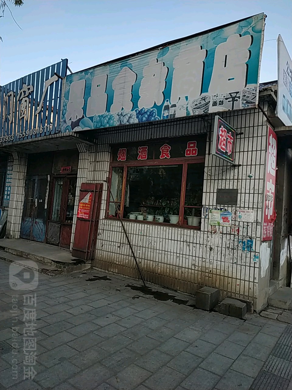 果品食杂店店