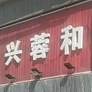 兴蓉何川菜酒楼