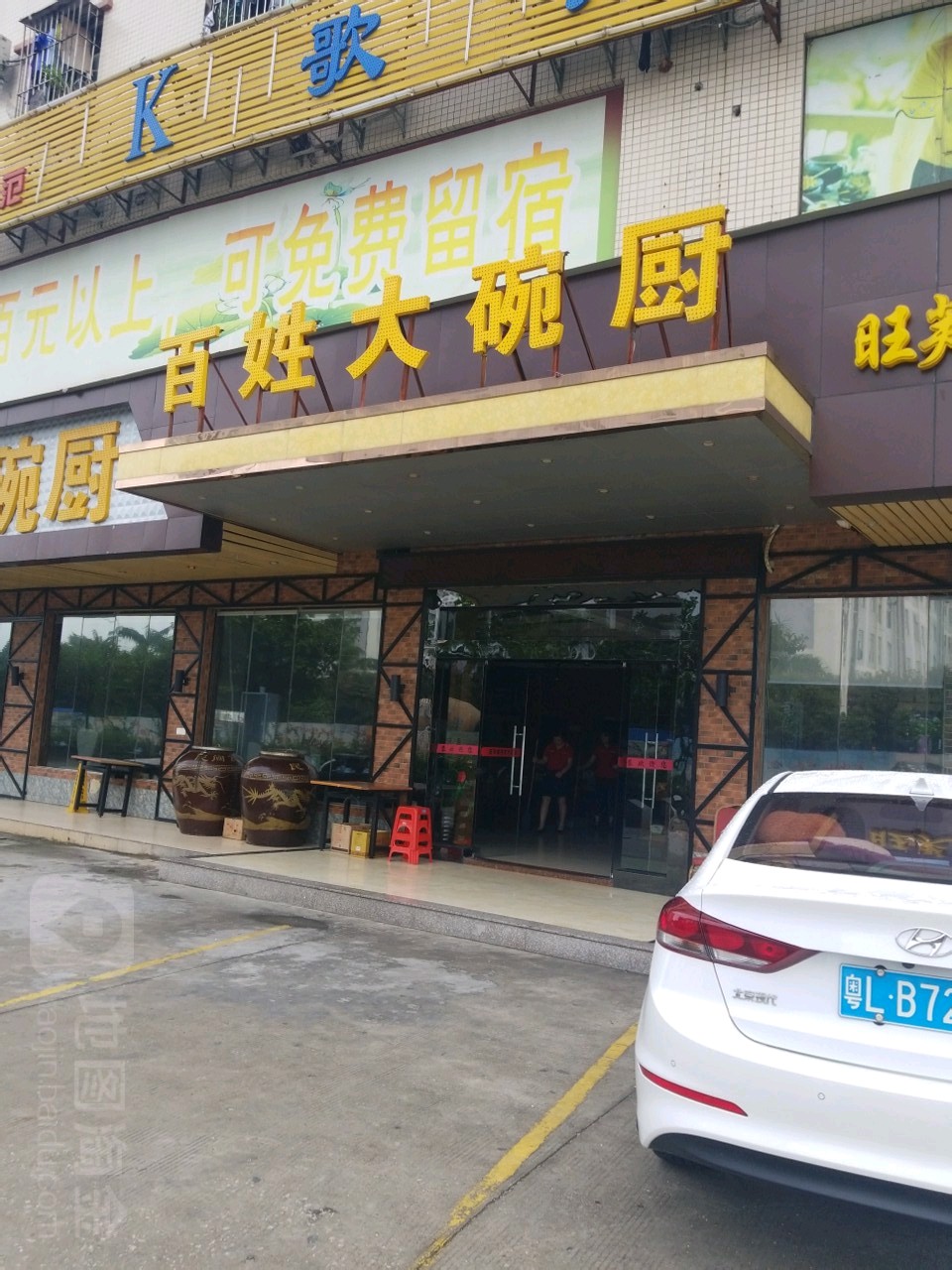 旺芙蓉百姓大碗厨沙井新桥分店