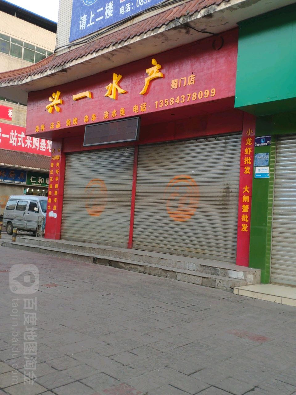 兴一睡产(蜀门店)