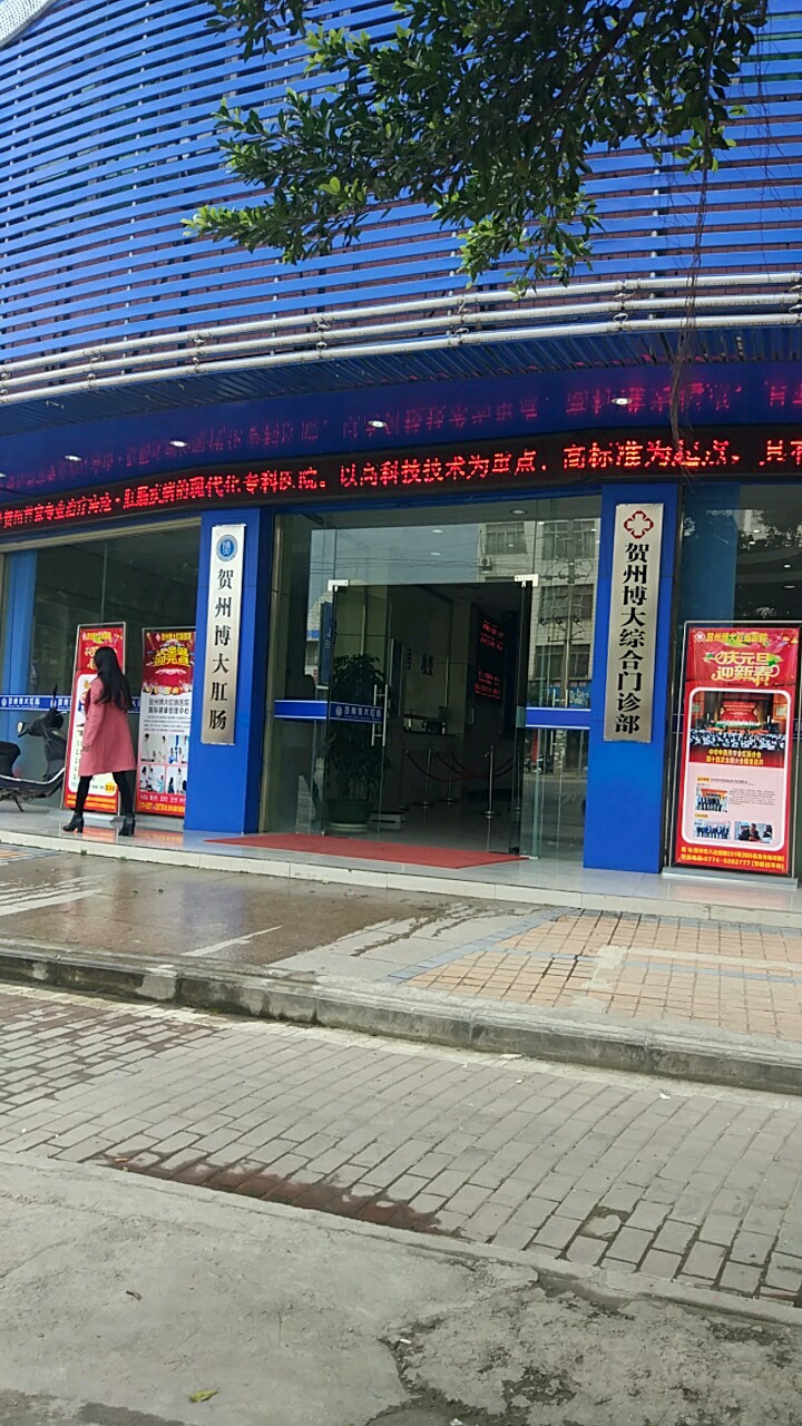 贺州博大肛肠医院