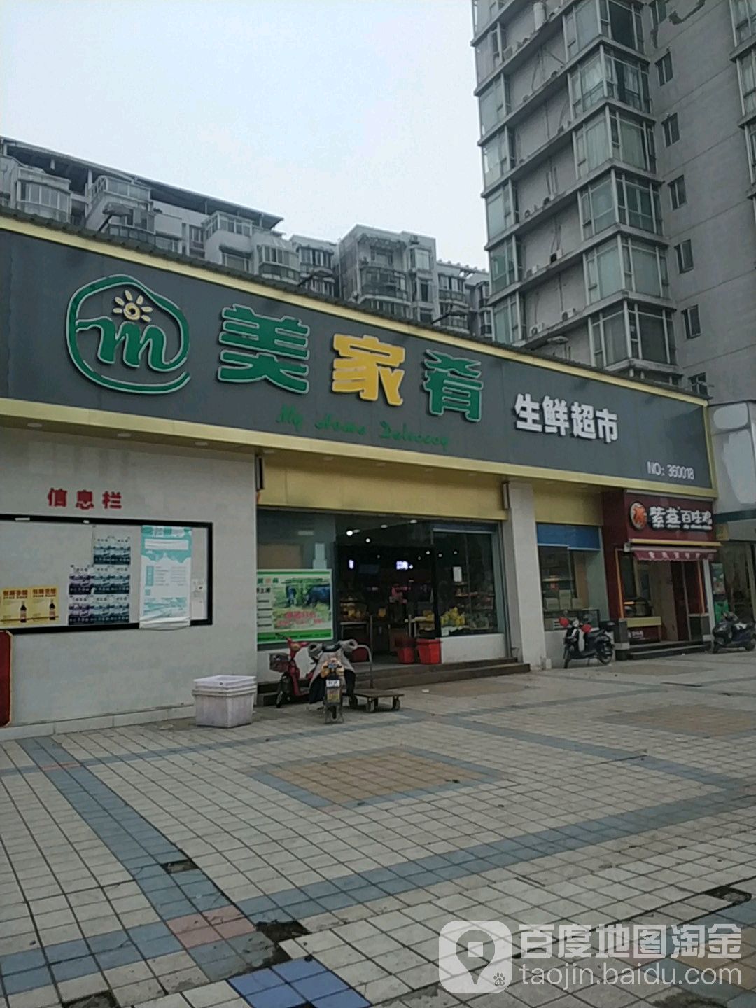 美嘉肴生鲜超市(白金瀚店)