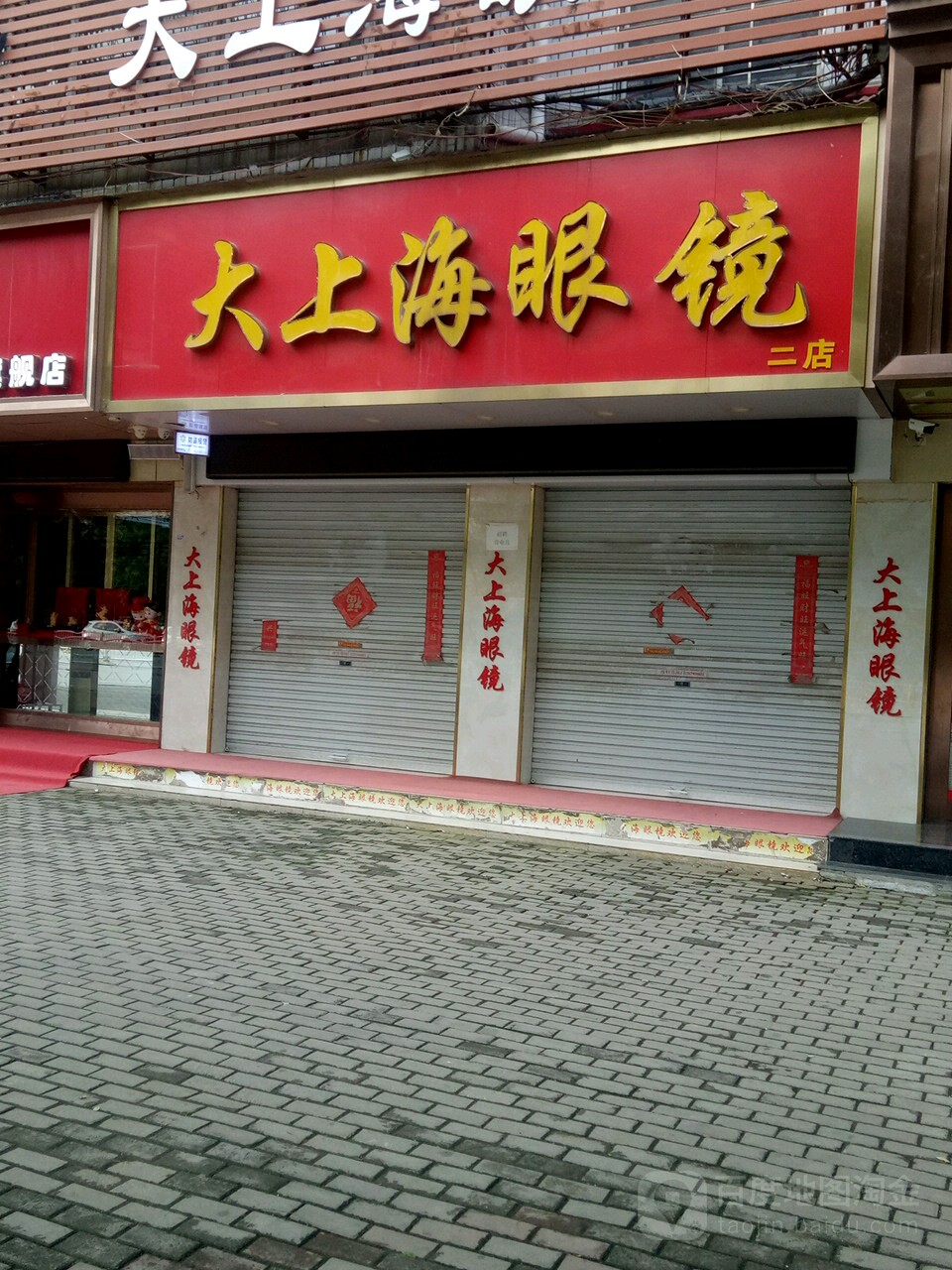 大上海眼镜二店(李斯三店)