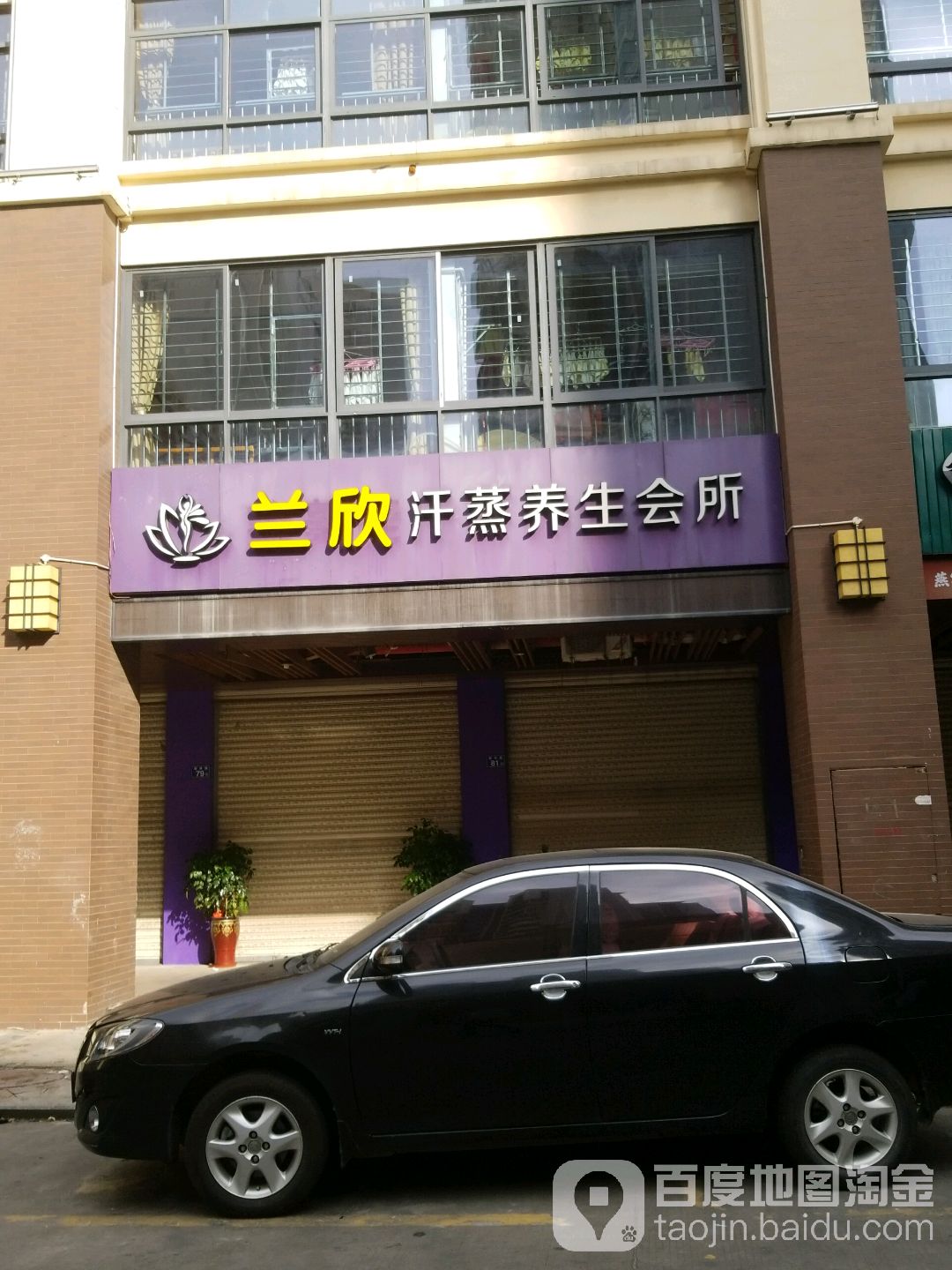 鑫美佳汗蒸养生会所