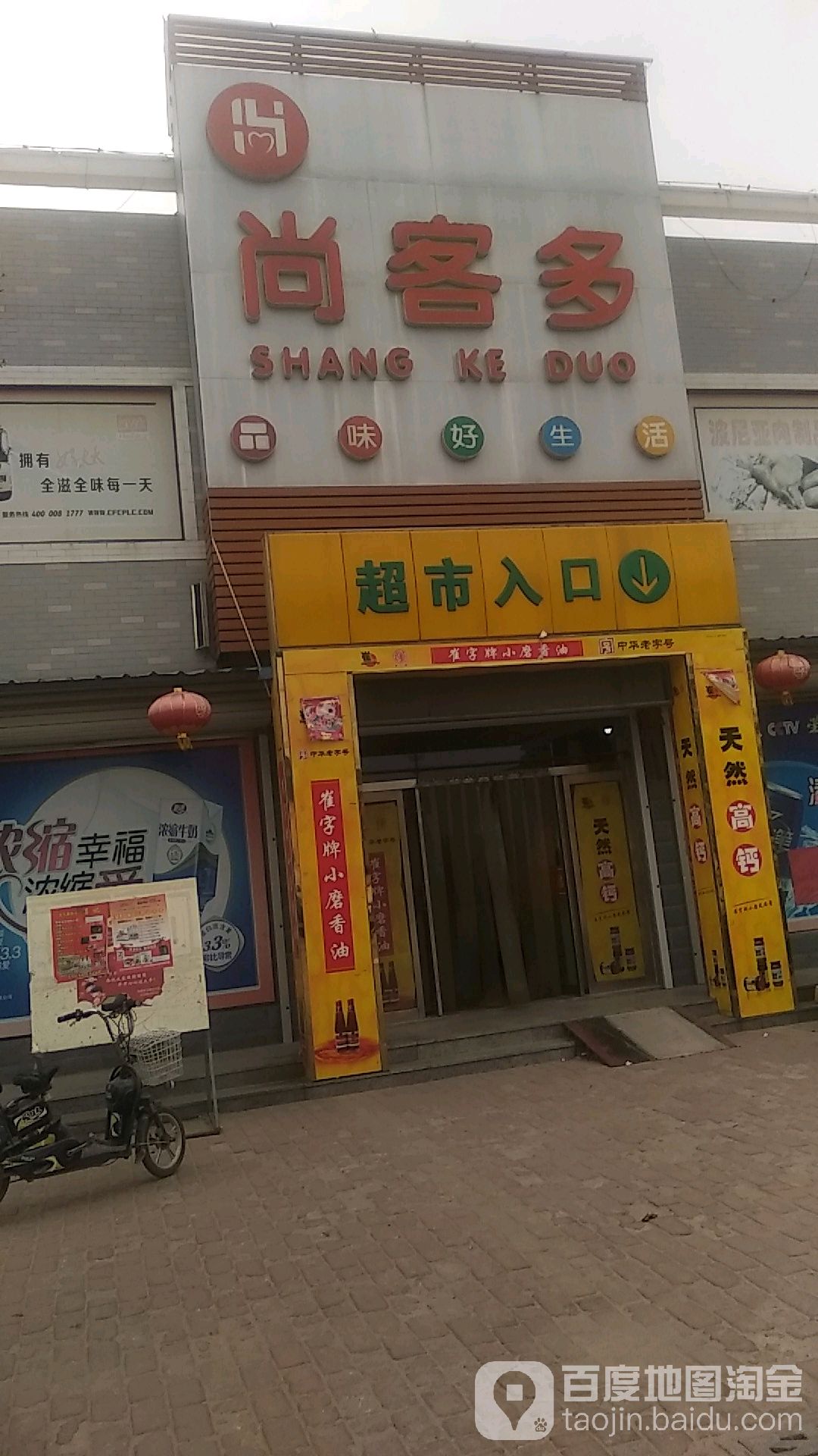 尚客多(王家庄子店)