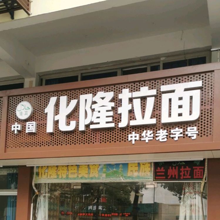 清真化隆拉面(中欣路店)