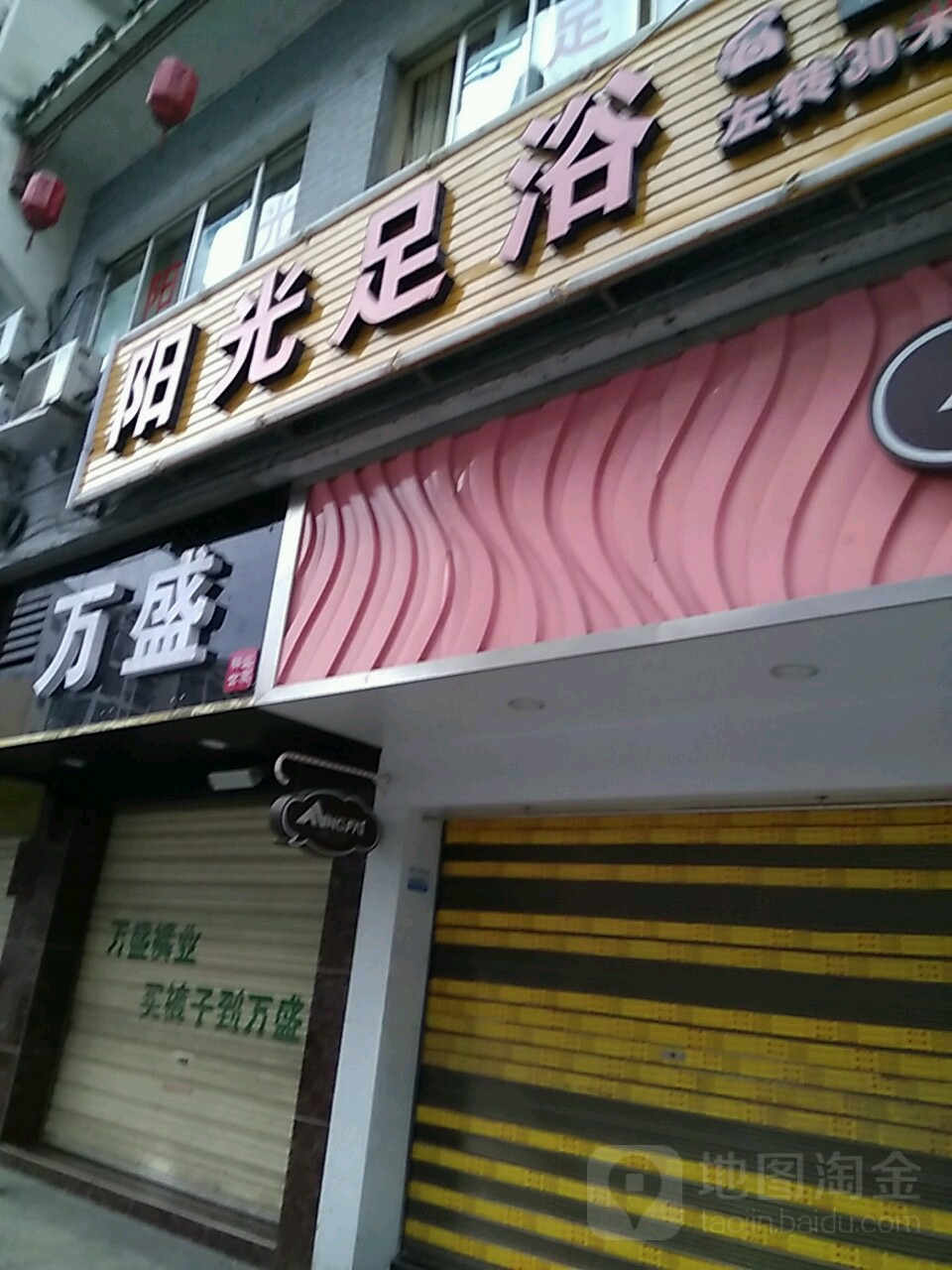 阳光足浴(东门桥店)