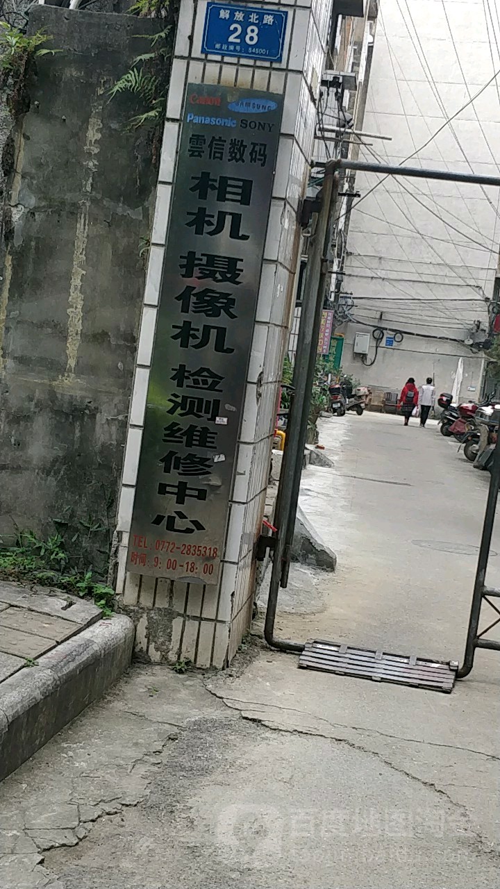 云信数码相机摄像机检测维修中心(解放北路总店)