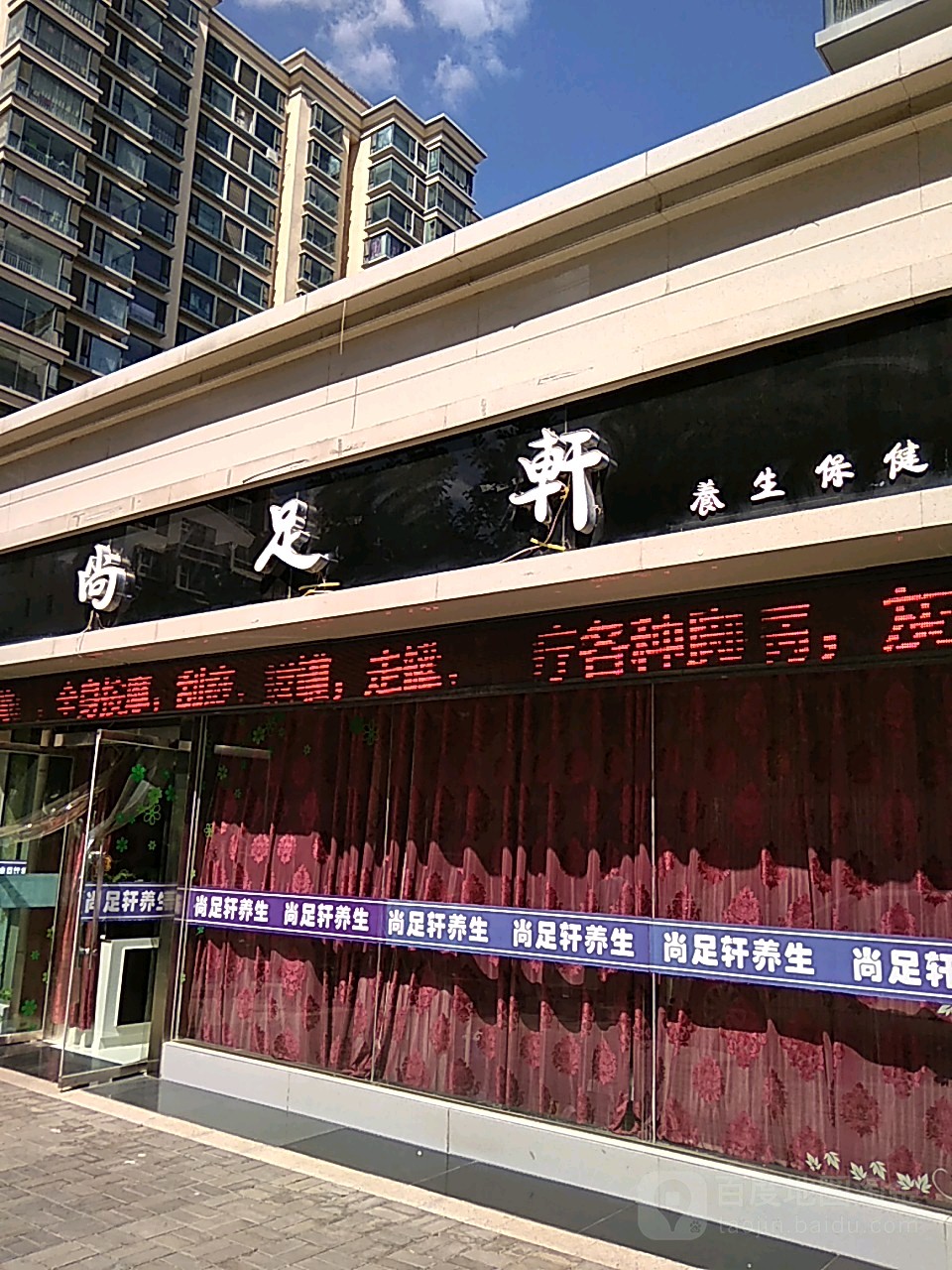 尚足轩养生保健(北滨河西路店)