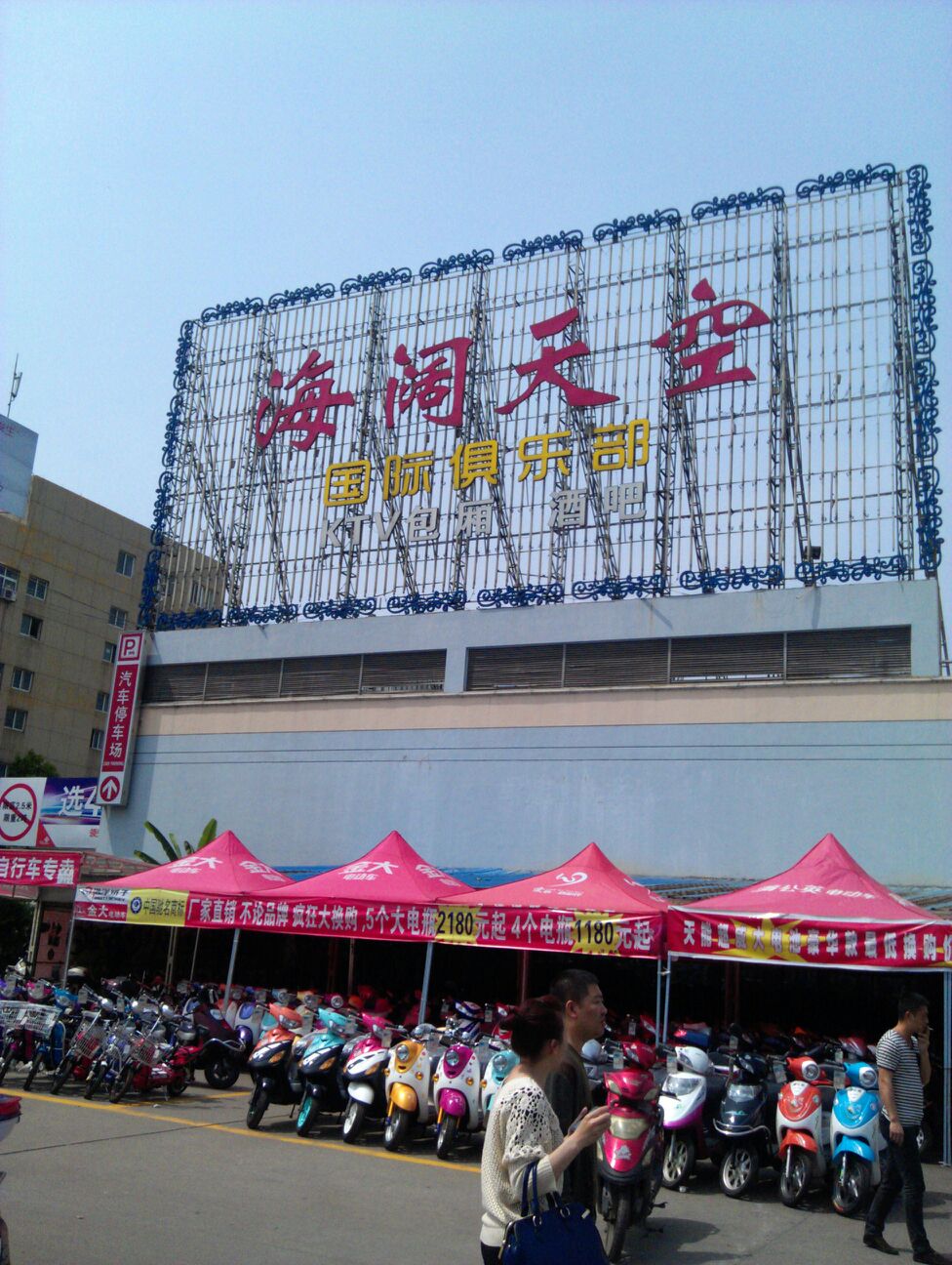 海阔天空娱乐商务会所KTV(三衢路店)