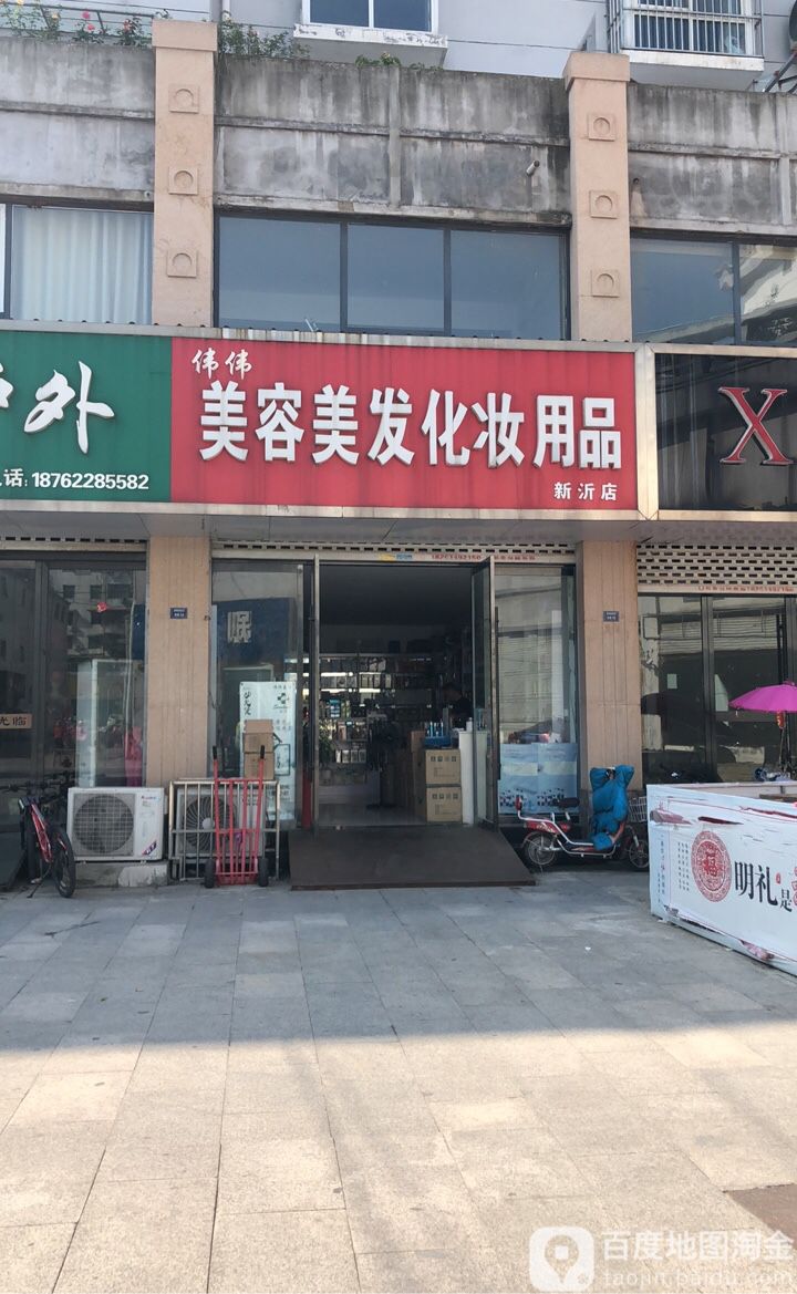 伟伟美容理发化妆用品(新沂店)