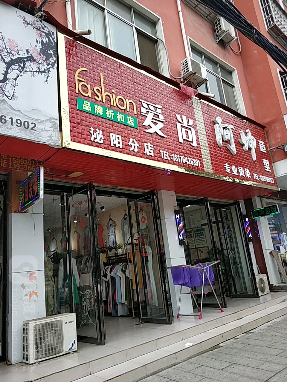 泌阳县爱尚品牌折扣店(泌阳分店)