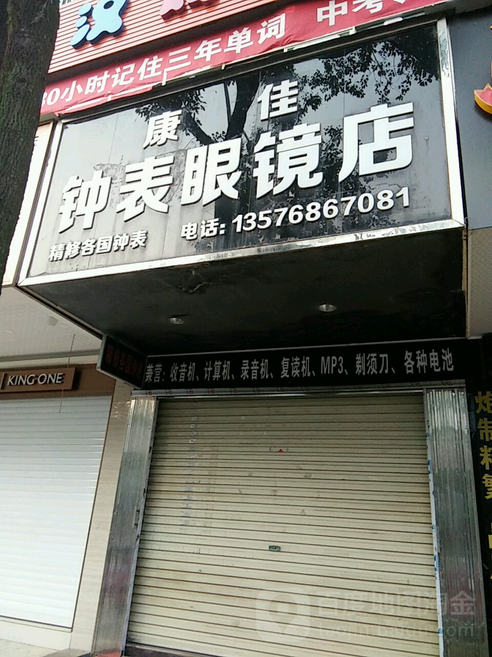 康佳钟表眼镜店