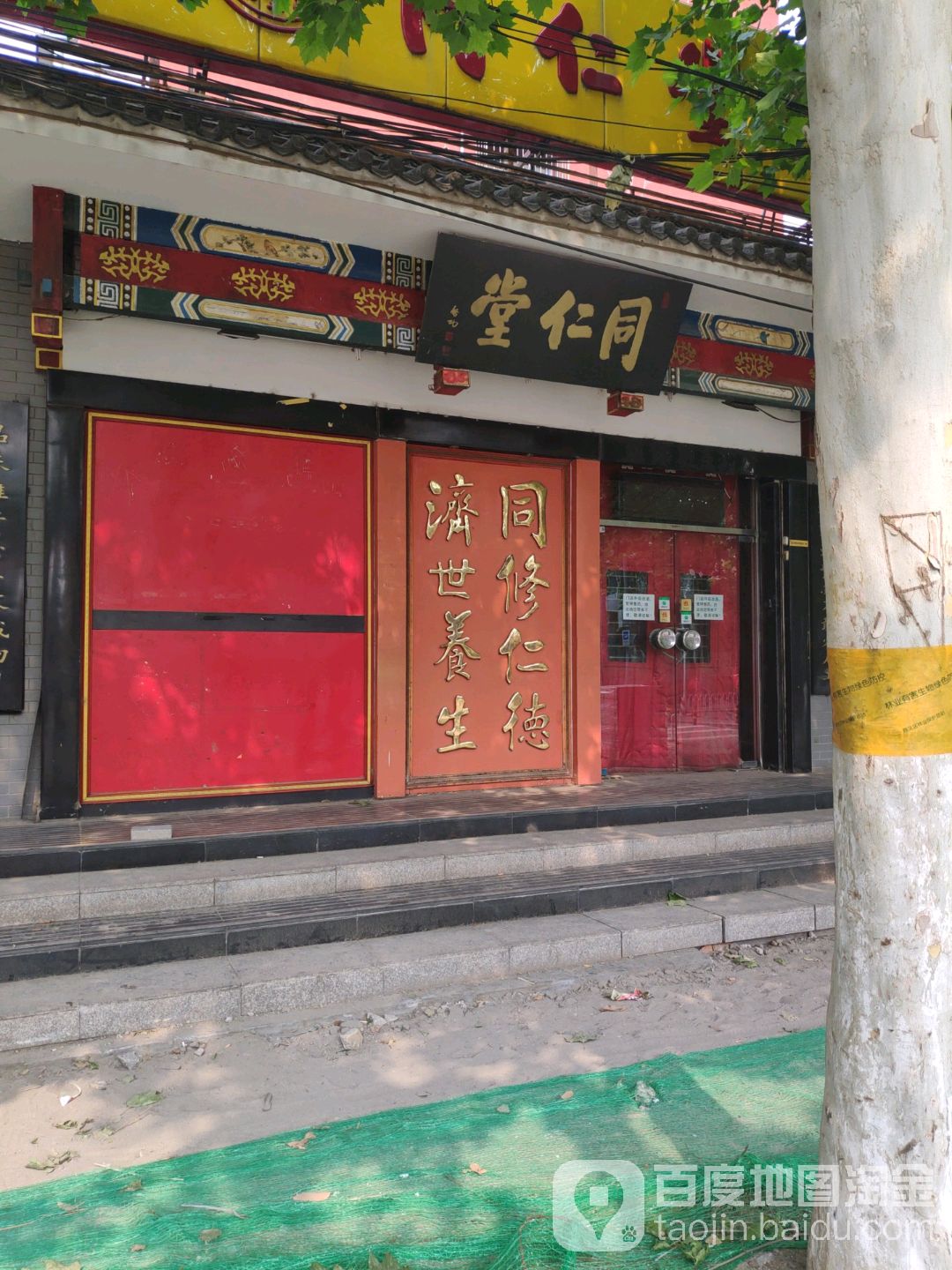 地图,预定,价格,团购,优惠,同仁堂药店(马连洼店)在哪,怎么走