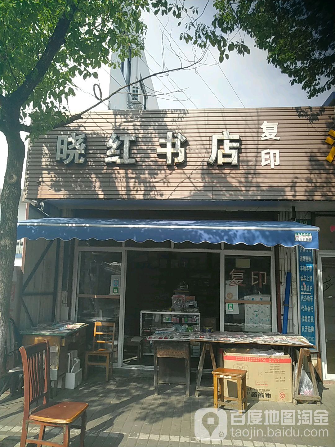 晓红书店