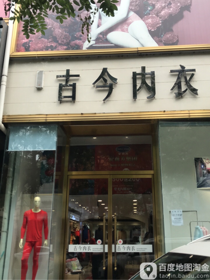 古今内衣(漯河店)