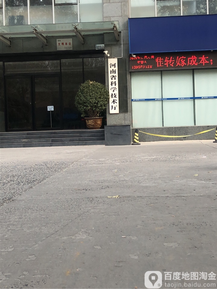 河南省科学技术厅