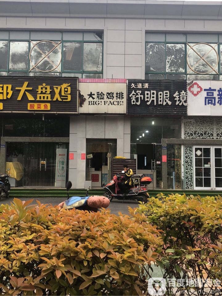 舒明眼镜(瑞达路店)