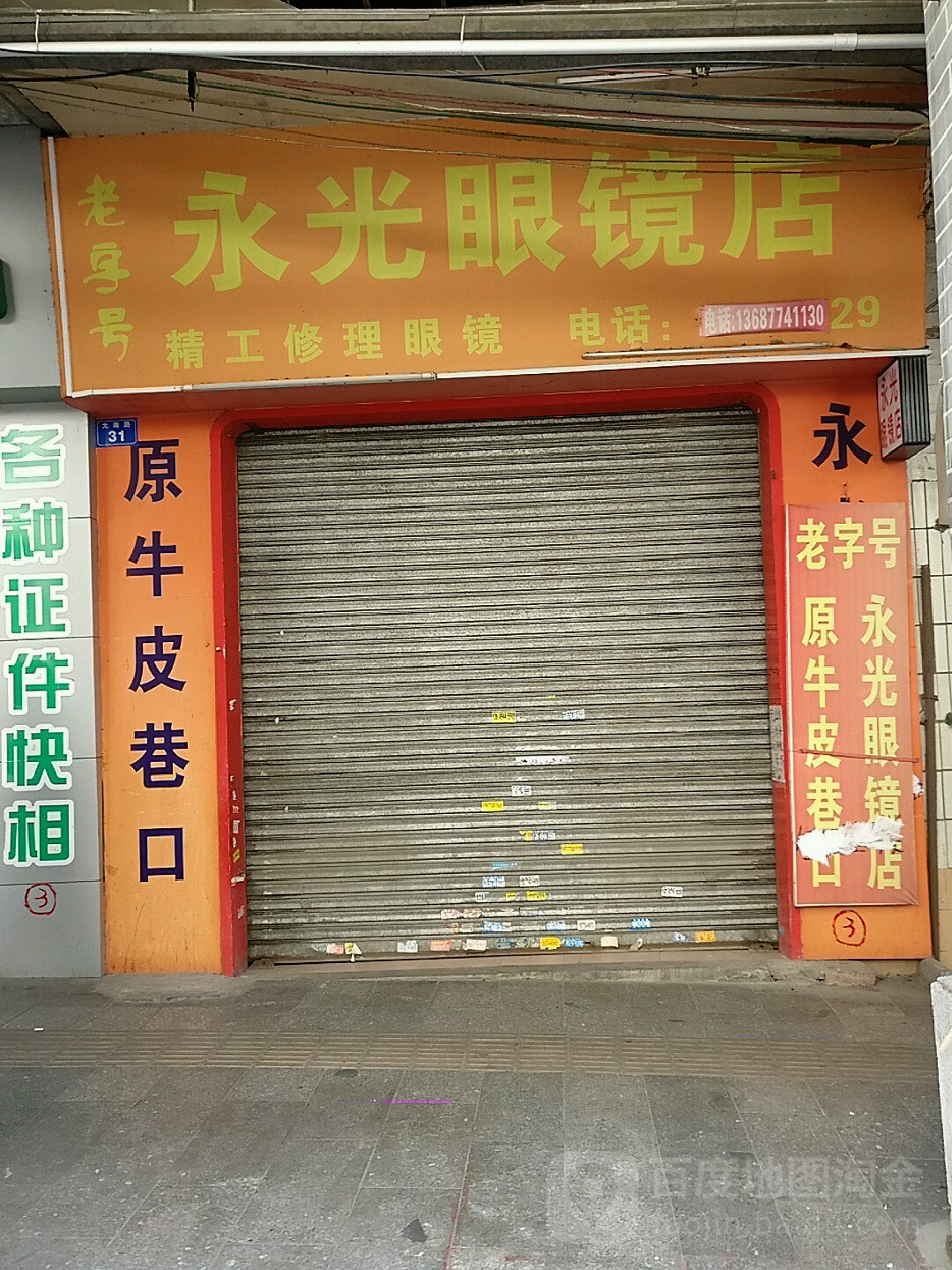 永光眼镜店(大南路店)