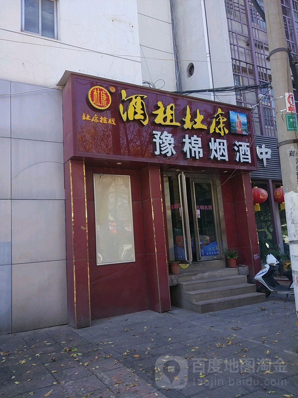 豫棉烟酒城(政六街店)