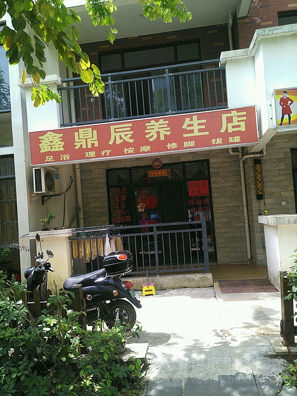 鑫鼎辰养生店