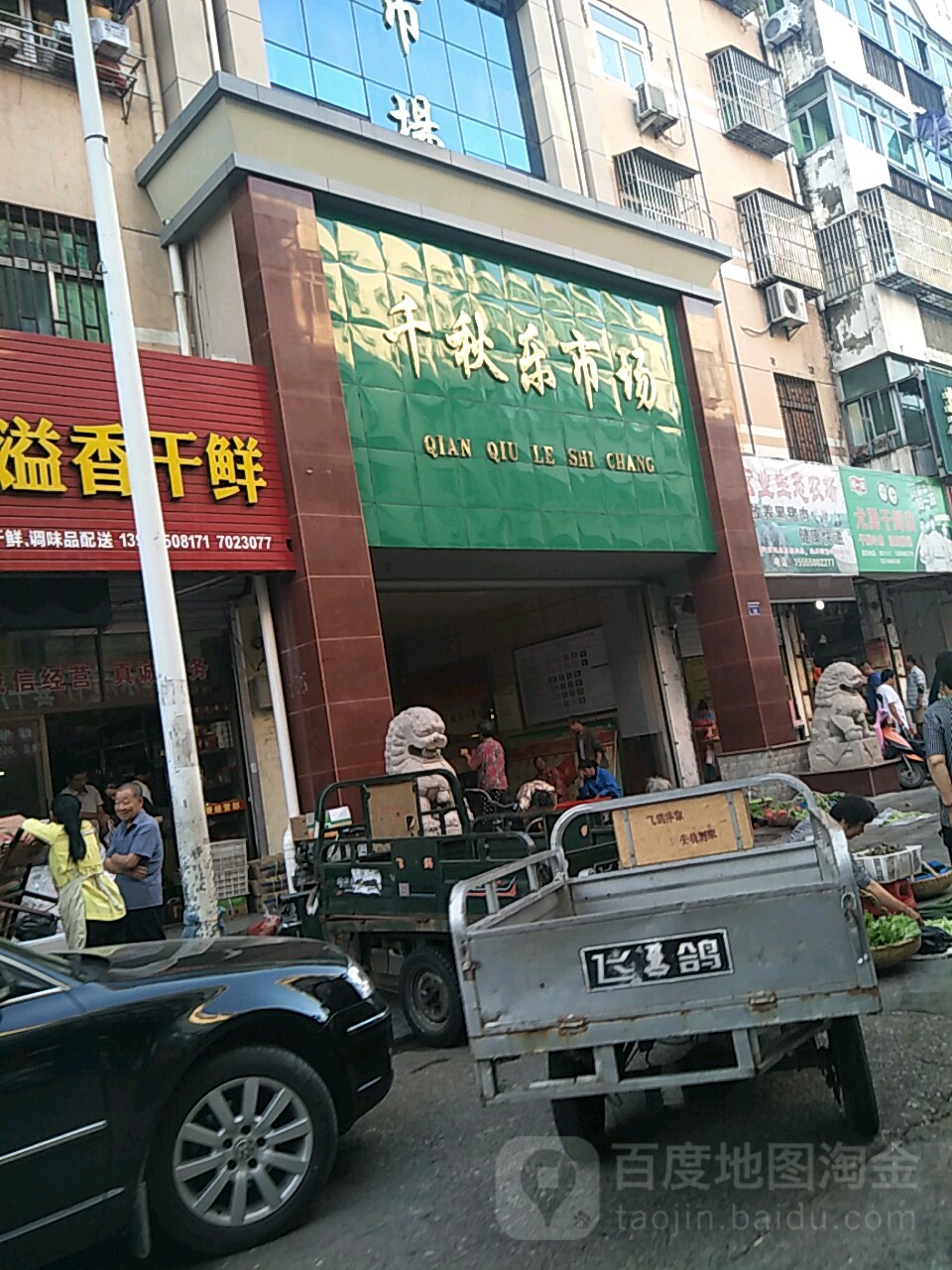 千秋乐市场
