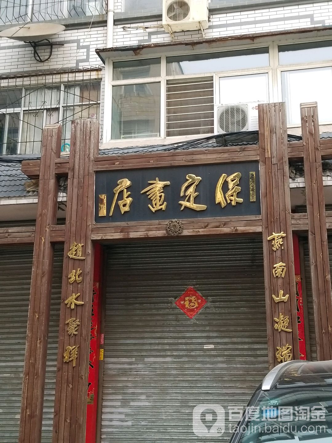 保定画店