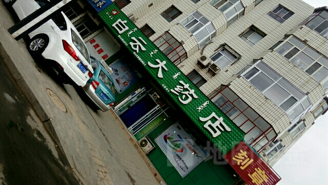 白云药房店