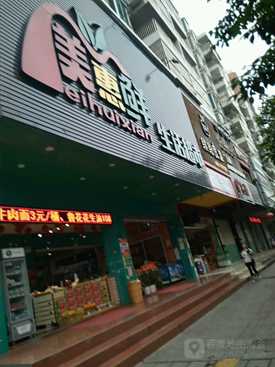 美惠鲜生活超市(新风路店)