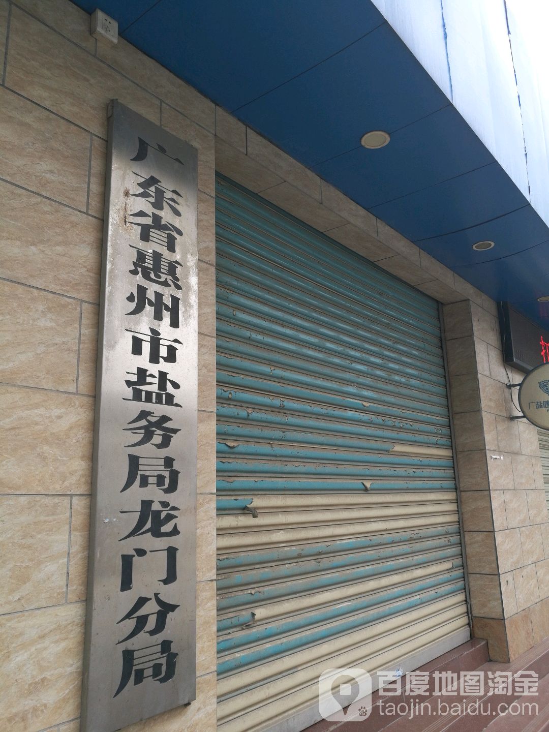 广东省惠州市盐务局龙门分局