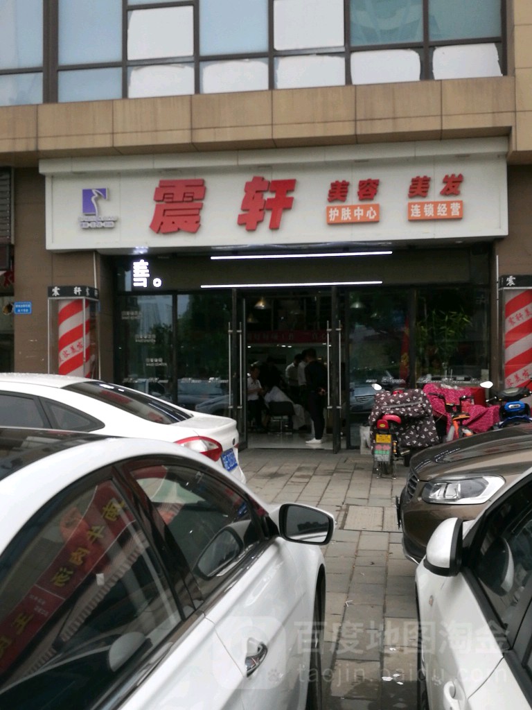 震轩美发美容