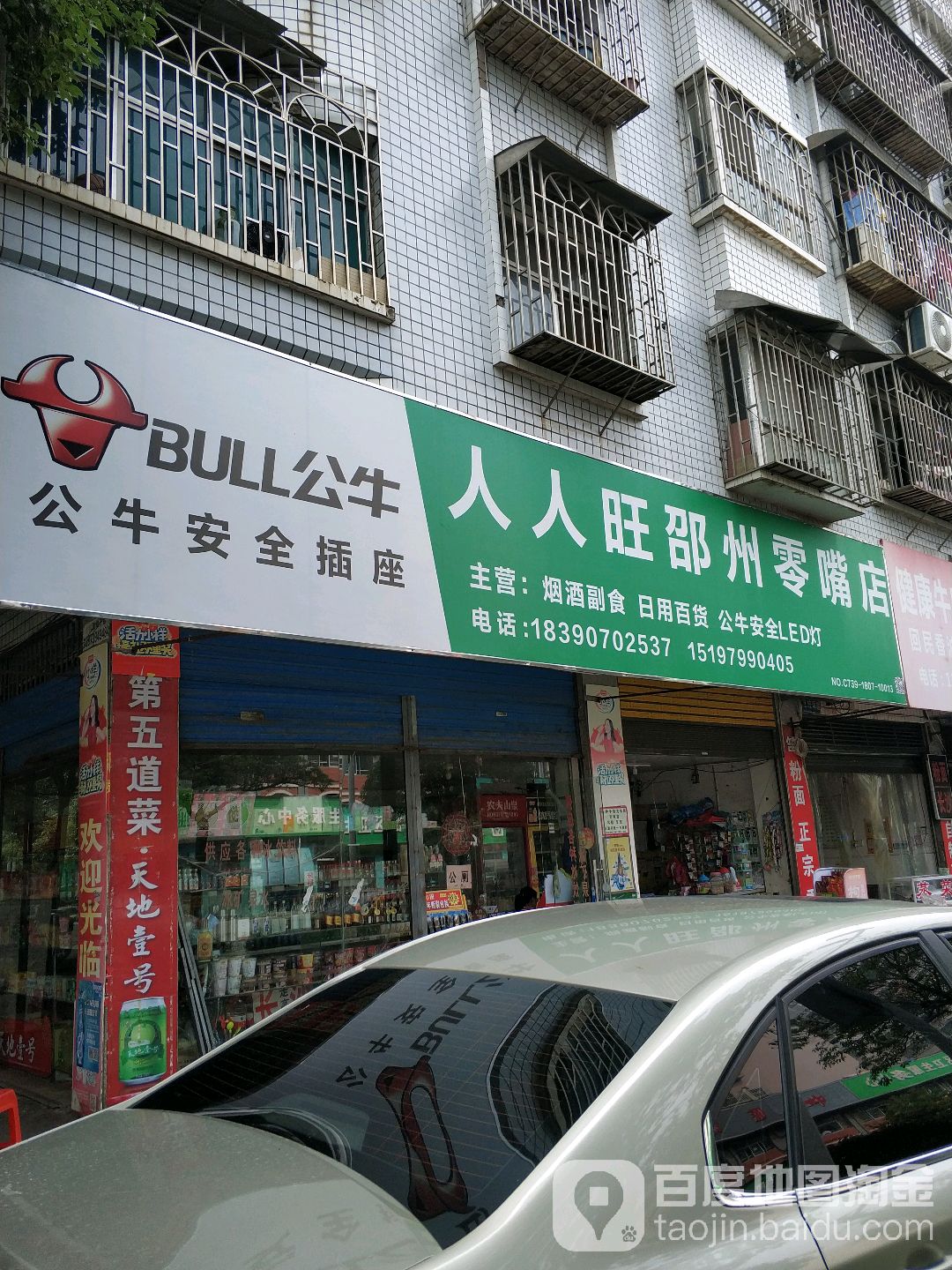 人人旺(邵州零嘴店)