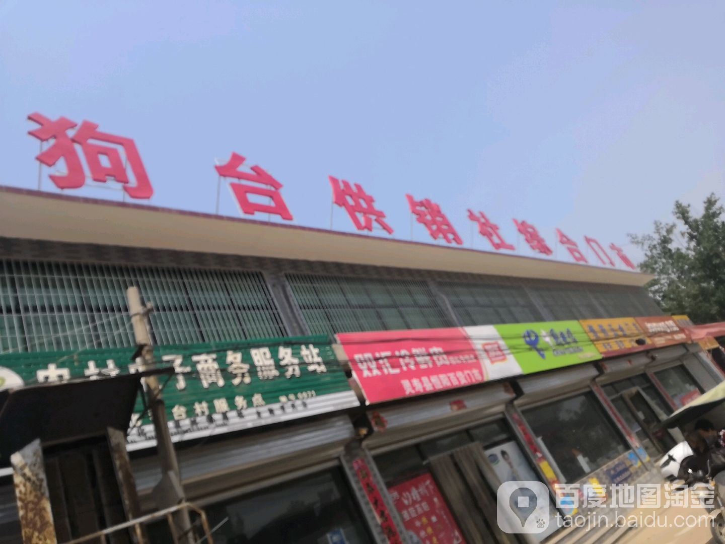 狗台供销社综合门市