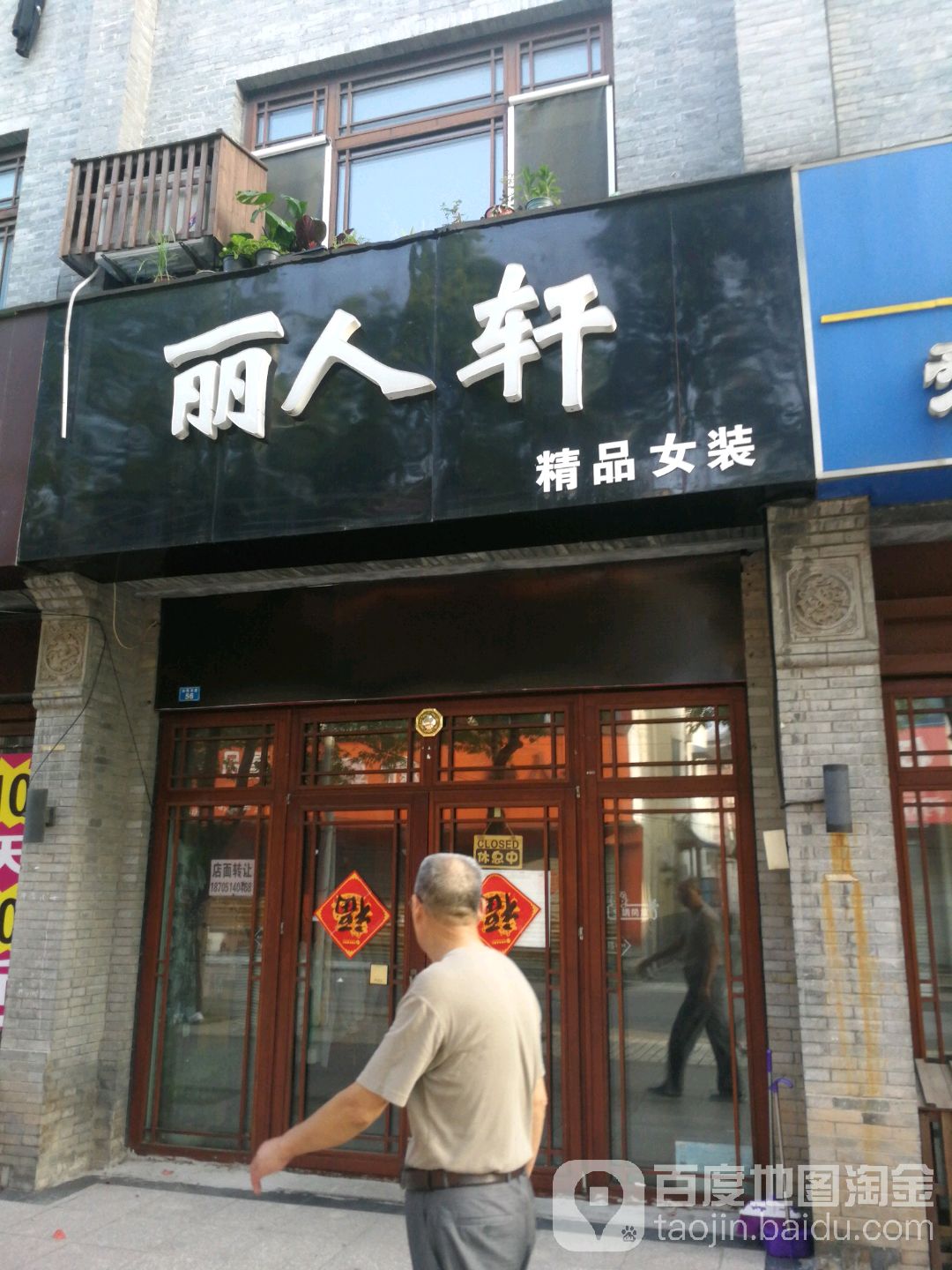 丽人轩精品女装(金港南路店)