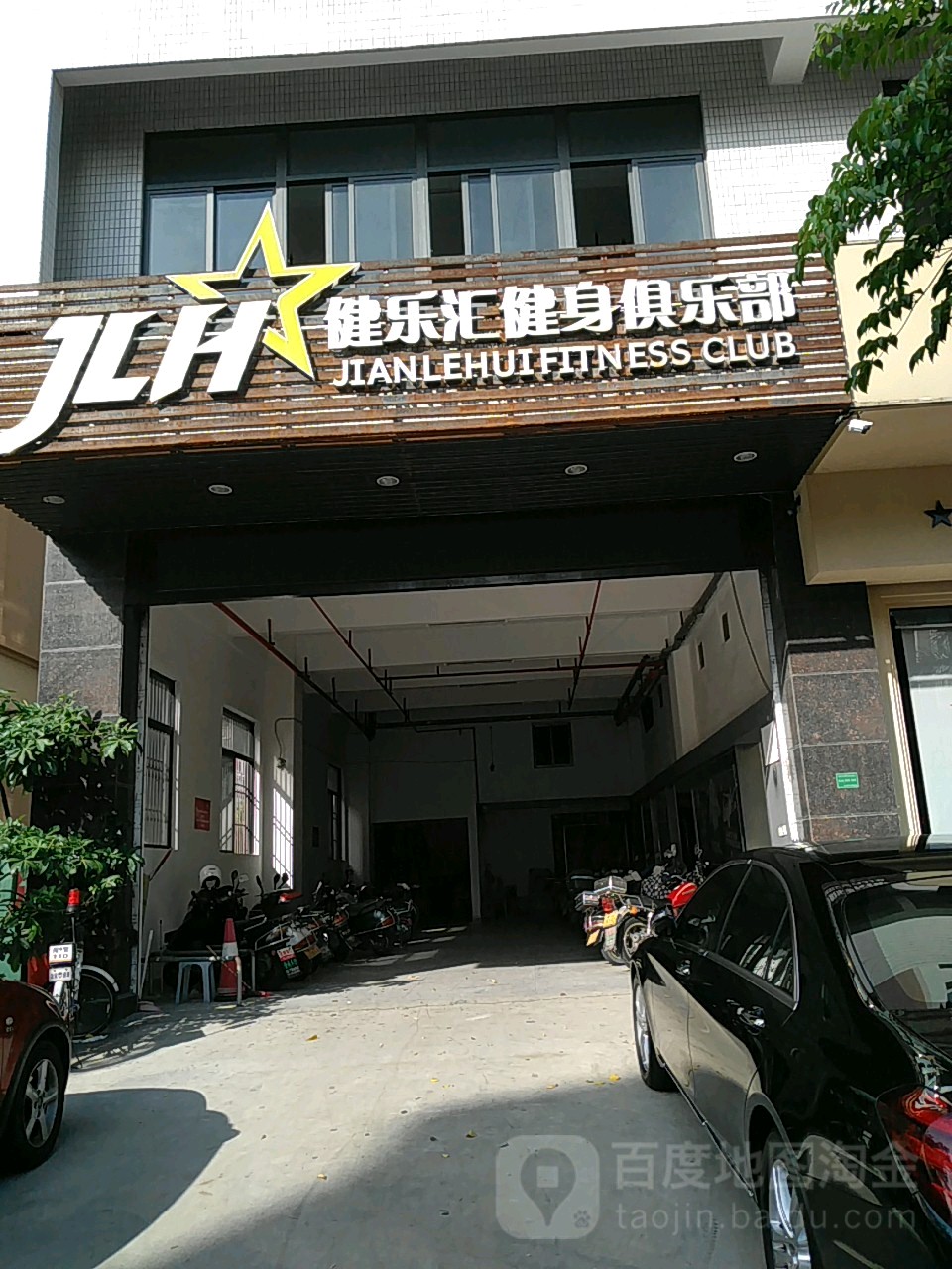 健乐汇健身俱乐部