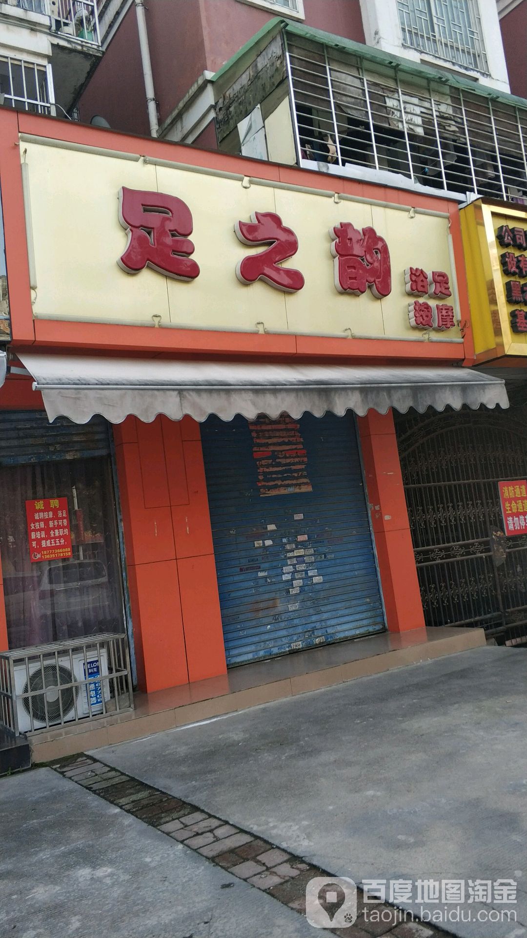 足之浴(川东二路店)