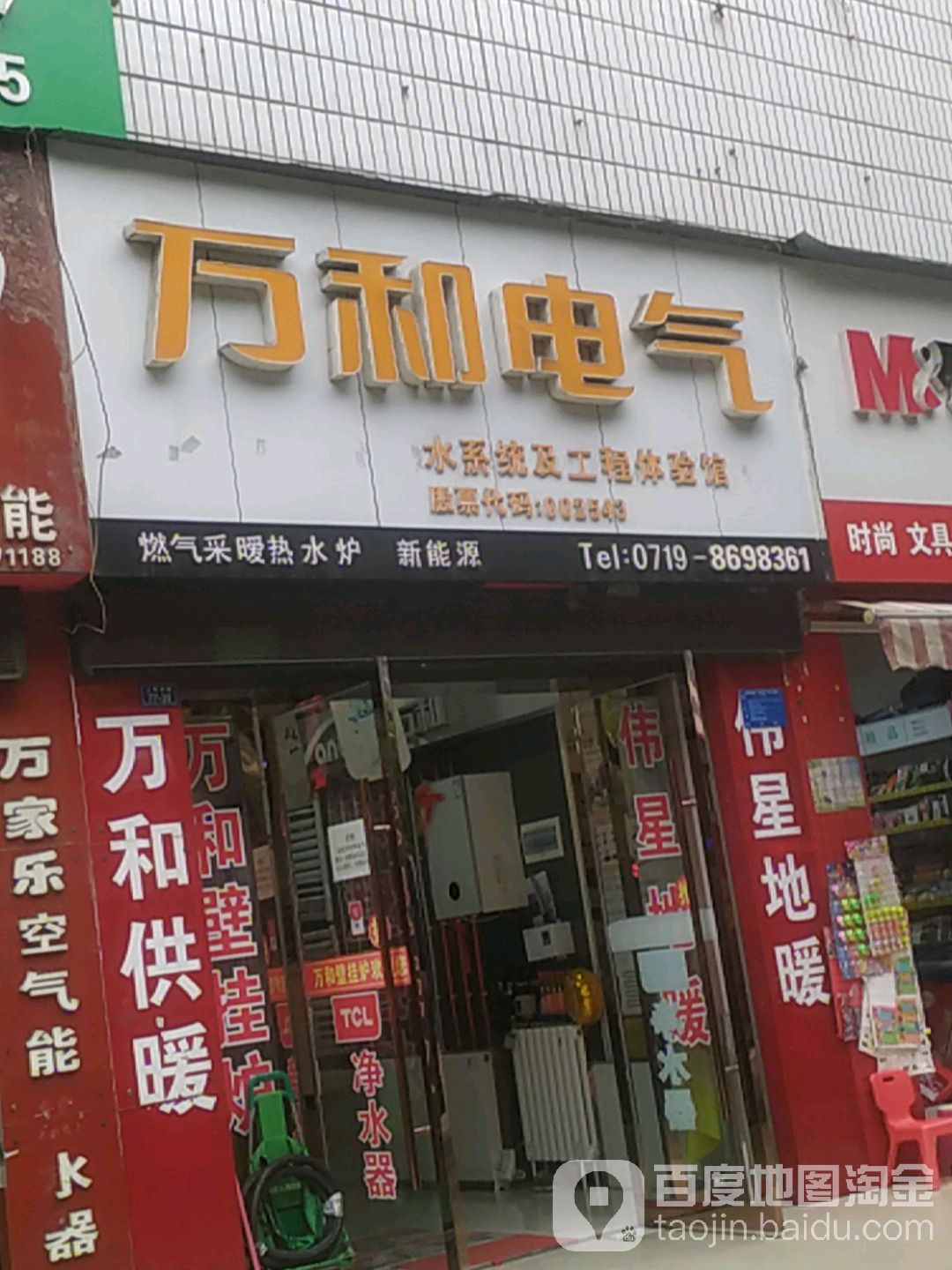 万和供暖(十堰店)