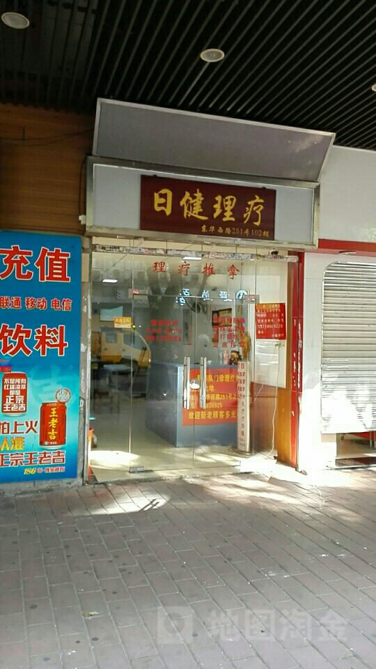 日健理疗(东华西路店)