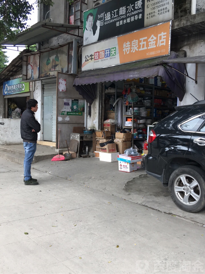 福州市特泉五金店