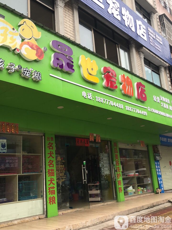 晟世宠物店