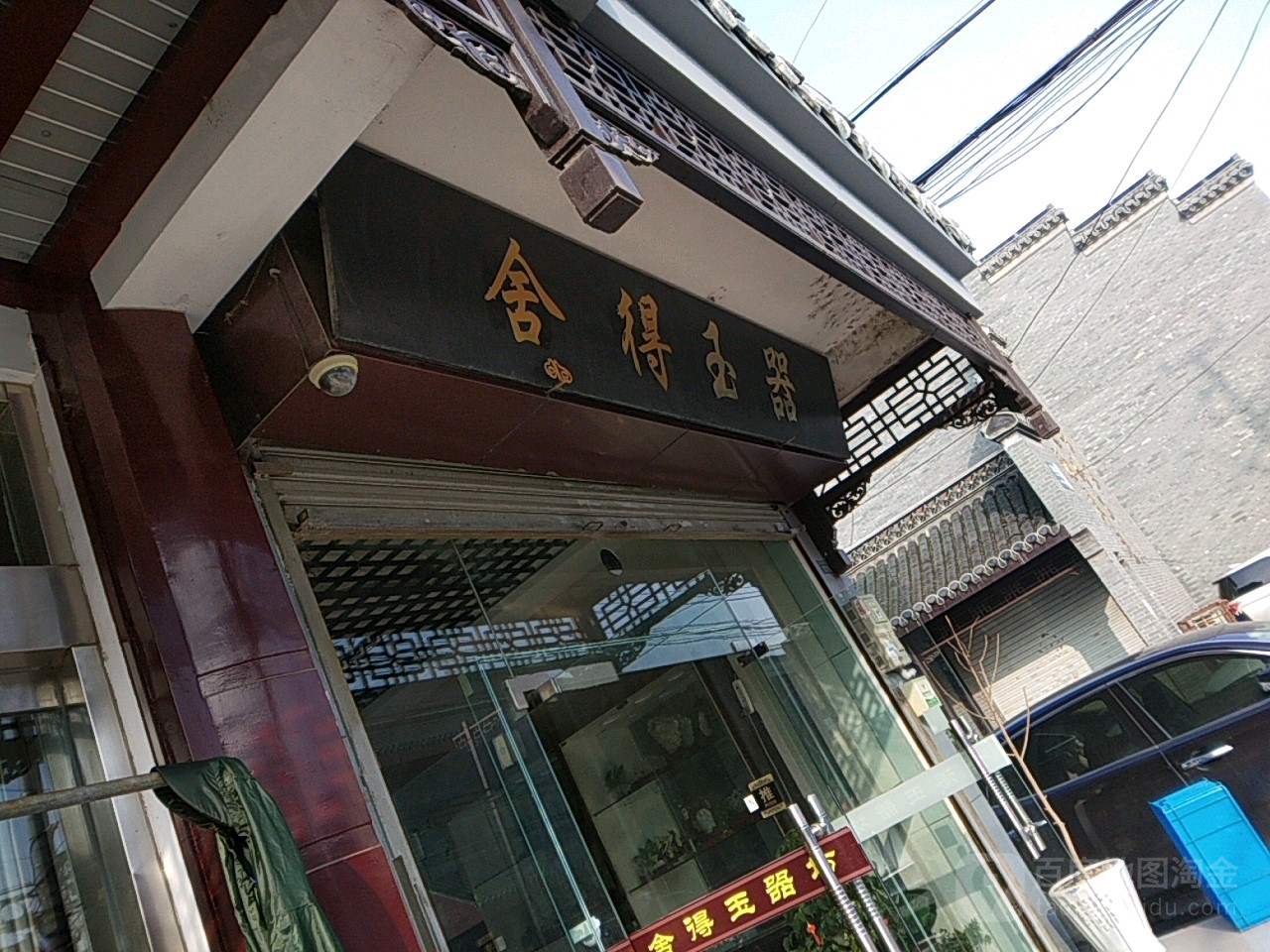 舍得玉器(长安路店)