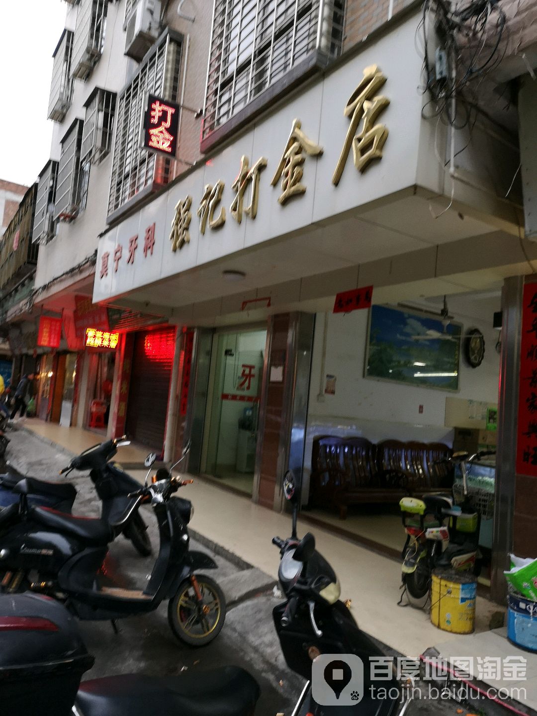 强记打金店