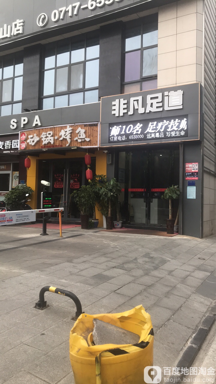 非凡足道